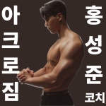 아크로짐 돈암점 헬스&PT&골프&필라테스