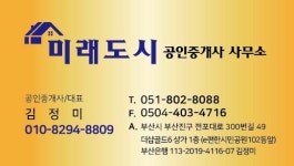 미래도시공인중개사사무소