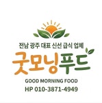 (주)굿모닝푸드시스템대호산업점 | 굿모닝푸드앤씨