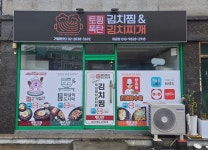 토핑폭탄김치찜;찌개금은동 | 토핑폭탄김치찜&김치찌개 부산개금점