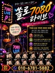 쏠로 7080 라이브