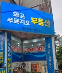 화곡푸르지오공인중개사사무소