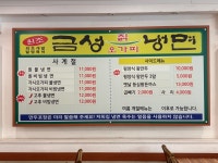 금성칡냉면