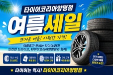 타이어코리아 양평