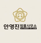 변호사안영준법률사무소 | 변호사 안영진 법률사무소