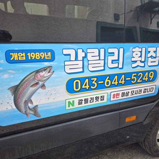갈릴리횟집 생선회 대표 사진