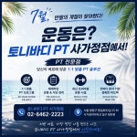 토니바디PT 사가정점