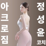 아크로짐 돈암점 헬스&PT&골프&필라테스