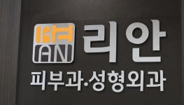 리안의원