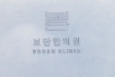 보단한의원