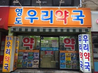 영도우리약국