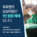 유로멘즈남성의원