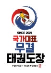 국가대표 무결 태권도장