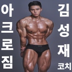 아크로짐 돈암점 헬스&PT&골프&필라테스