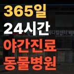 24시 우리들동물메디컬센터