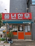 풍년한우정육점