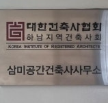 삼미공간건축사사무소