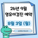 삼성푸른소아청소년과의원