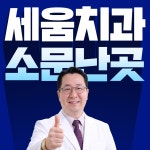 세움치과의원