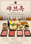 샤브옥