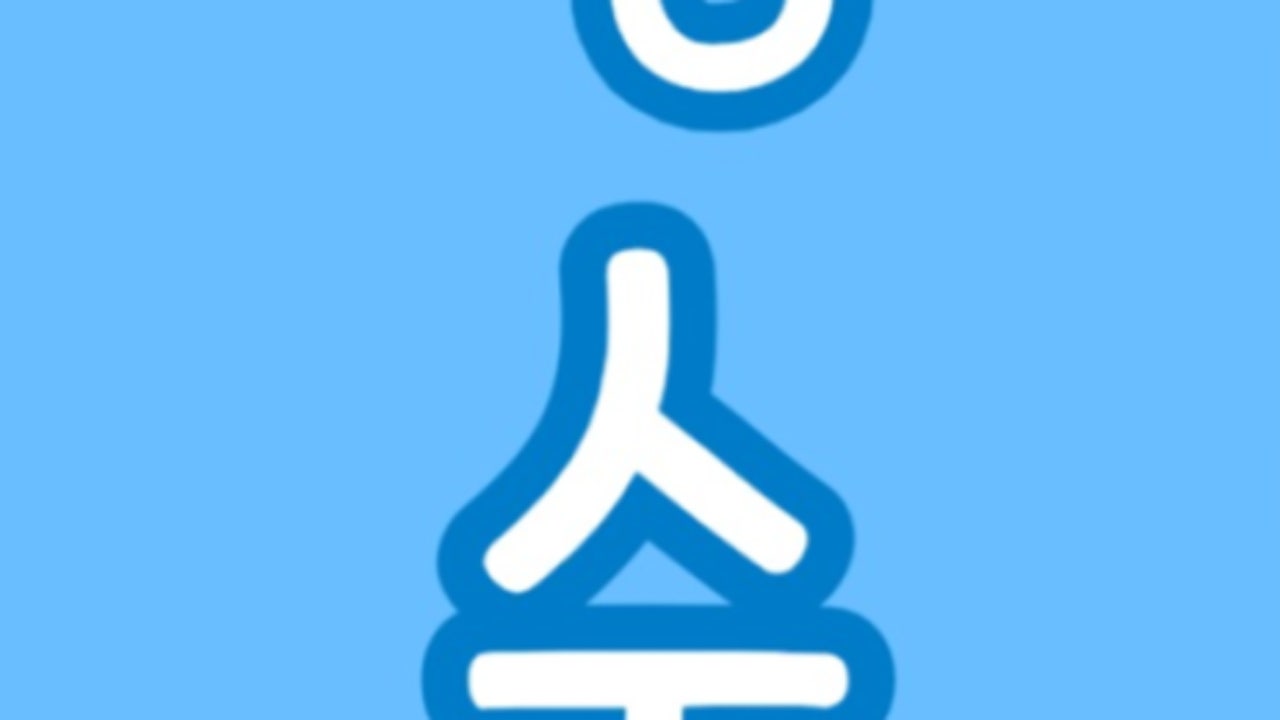 빙수온