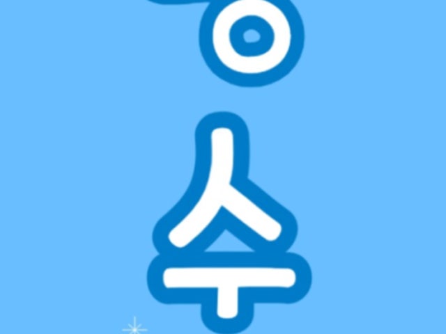 빙수온