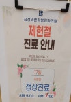 금정바른정형외과의원