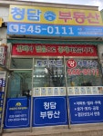 청담부동산공인중개사사무소