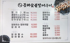 동해숯불장어구이