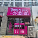왕부동산공인중개사사무소