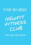 뉴핏 피트니스 클럽 헬스&PT