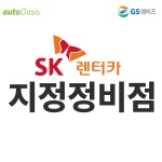 GS엠비즈 오토오아시스 롯데마트 천천점