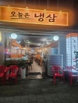 오늘은냉삼