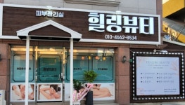 힐링뷰티