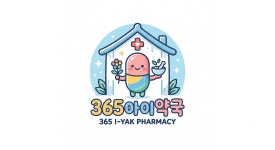 365아이약국