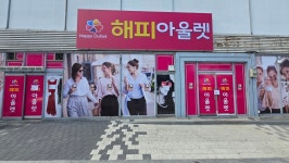 해피아울렛