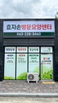 효자손노인복지센터