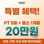 보라카이짐 새솔점 PT&헬스