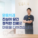 믿음치과의원 인덕원