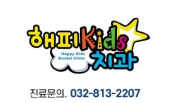 해피키즈치과의원