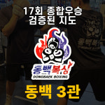 동백복싱클럽 동백3관