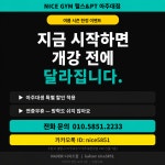 나이스짐 헬스&PT 아주대점
