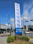 영천우리한방병원
