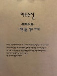 이도수산