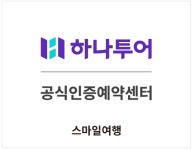 합자회사 스마일투어 | 하나투어 스마일여행