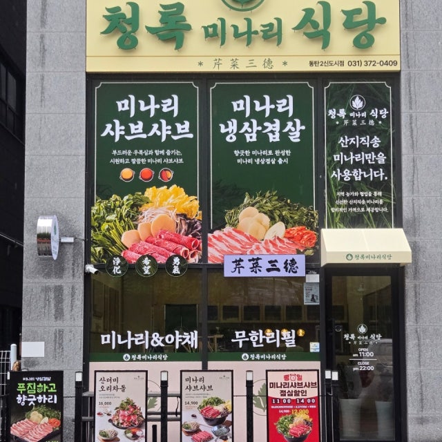 청록미나리식당 동탄2신도시점 한식 대표 사진