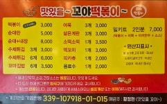 맛있을꼬야 떡볶이 마송점