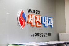 세진내과의원