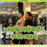 글래드휘트니스 서면점