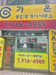 가온공인중개사사무소